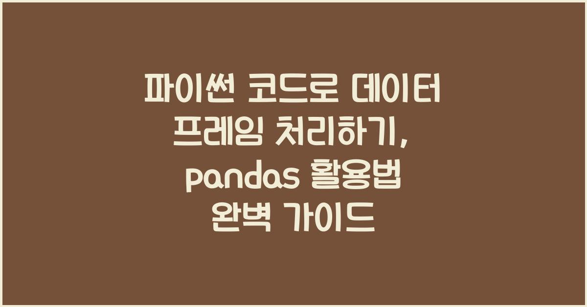 파이썬 코드로 데이터 프레임 처리하기: pandas 활용법