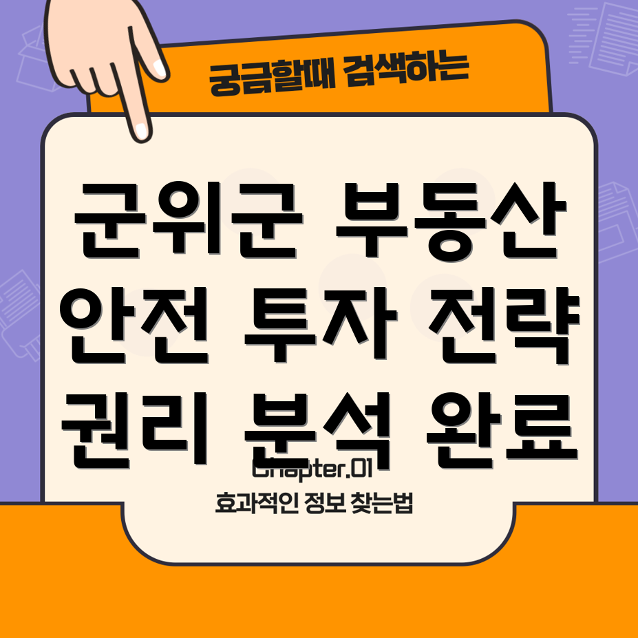 군위군 효령면 부동산 권리 분석