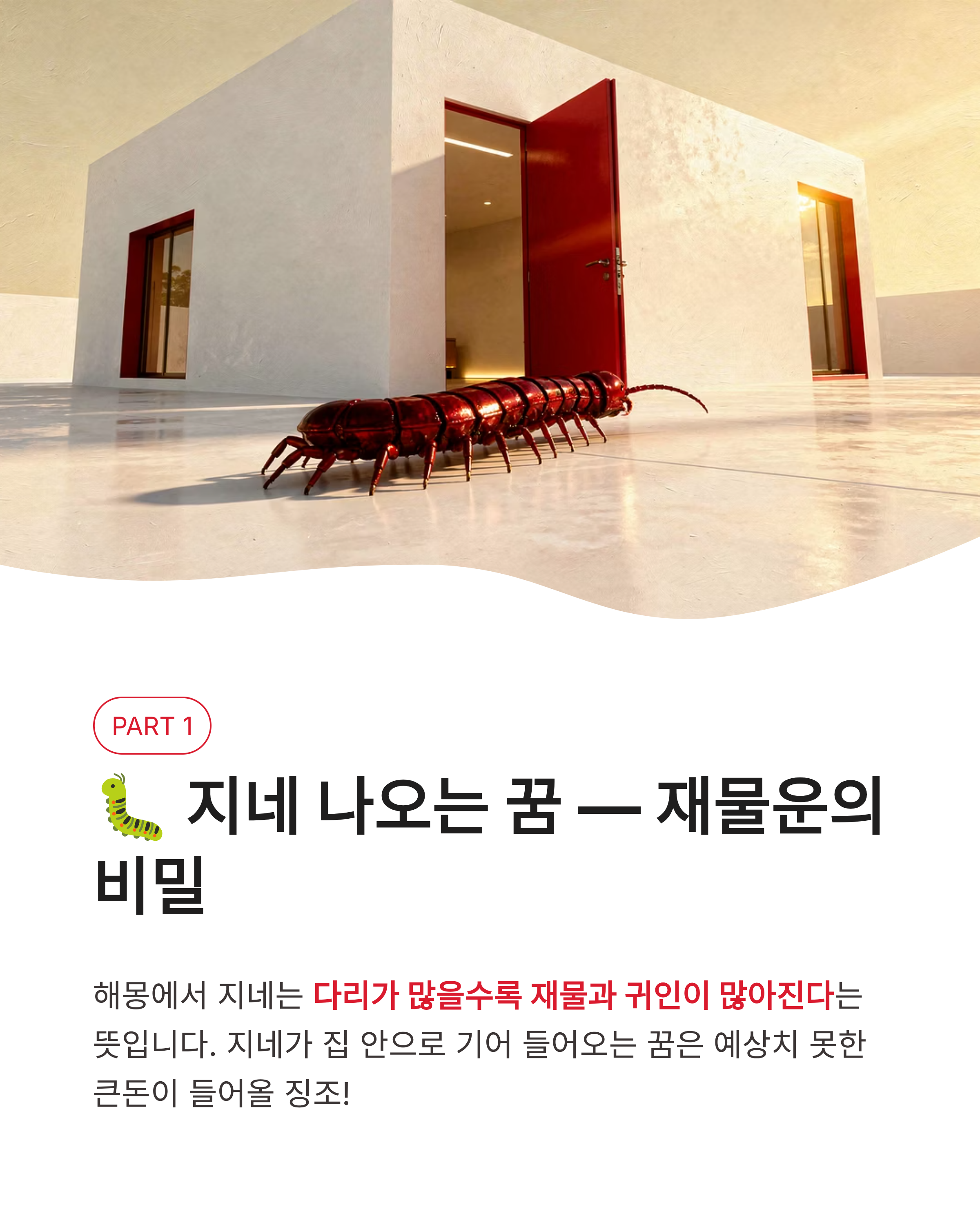 지네꿈 해몽 지네 나오는 꿈 물리는 꿈 큰 지네 잡는 꿈 총정리! 징그러움 뒤에 숨겨진 엄청난 재물운의 비밀?