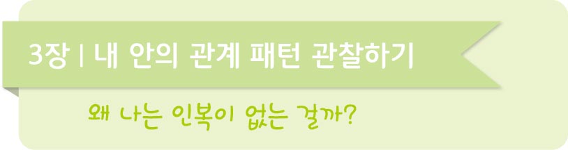 인생을 결정짓는 내 안의 감정 패턴3장