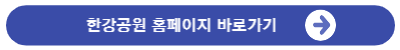 한강공원홈페이지바로가기