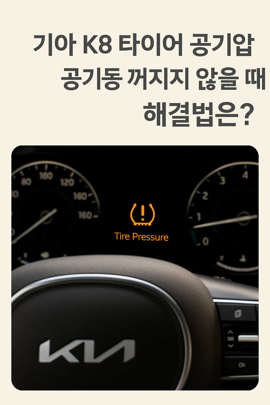 기아 K8 타이어 공기압 경고등 꺼지지 않을 때 해결법은