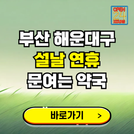 부산 해운대구 설날 연휴 문여는 약국 ❘ 24시 비상 당직 일요일 밤에 문여는 곳