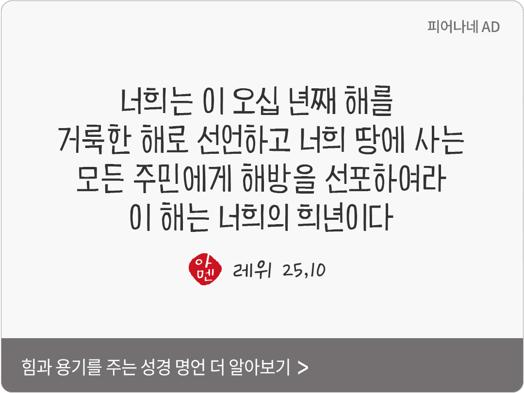너희는 이 오십 년째 해를 거룩한 해로 선언하고 너희 땅에 사는 모든 주민에게 해방을 선포하여라. 이 해는 너희의 희년이다. (레위 25,10)