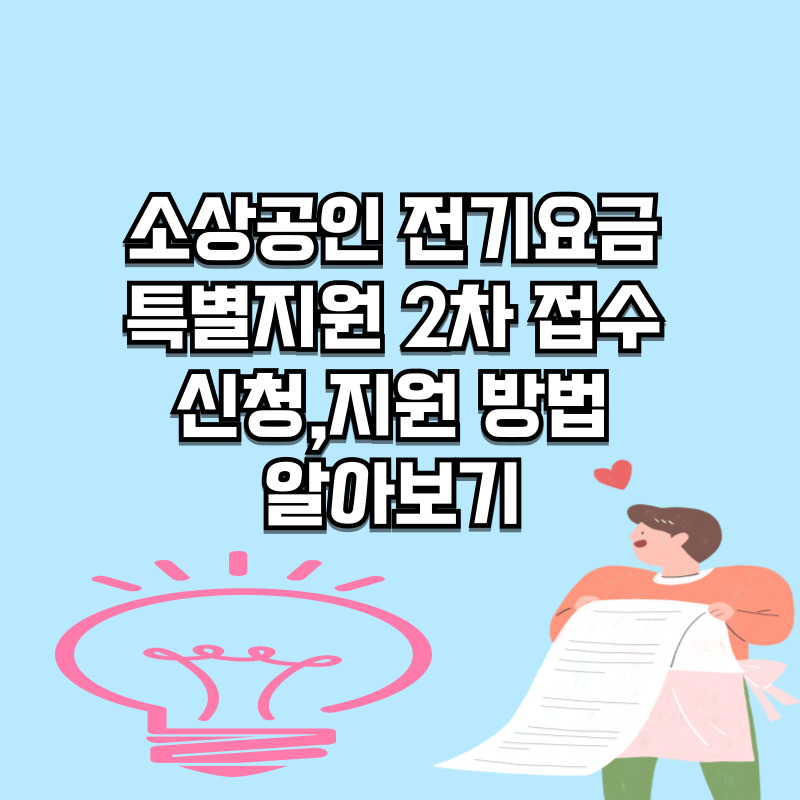 소상공인 전기요금 특별지원 2차접수 신청방법