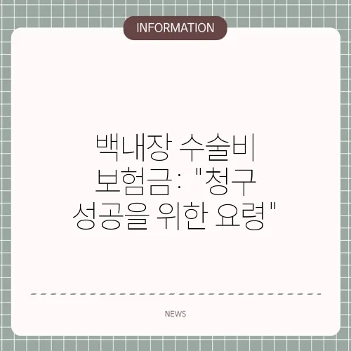 백내장 수술비 보험금: 