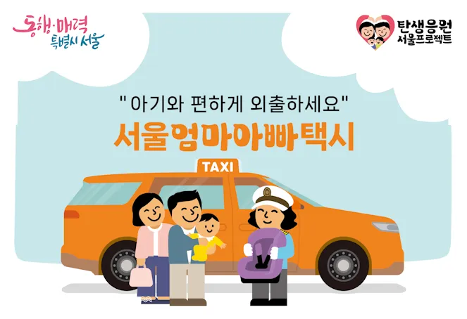 2025년 서울 엄마아빠택시 - 지원 대상, 금액, 혜택, 사용 기한 &middot; 가능 시기, 타타 파파 신청 방법 총정리