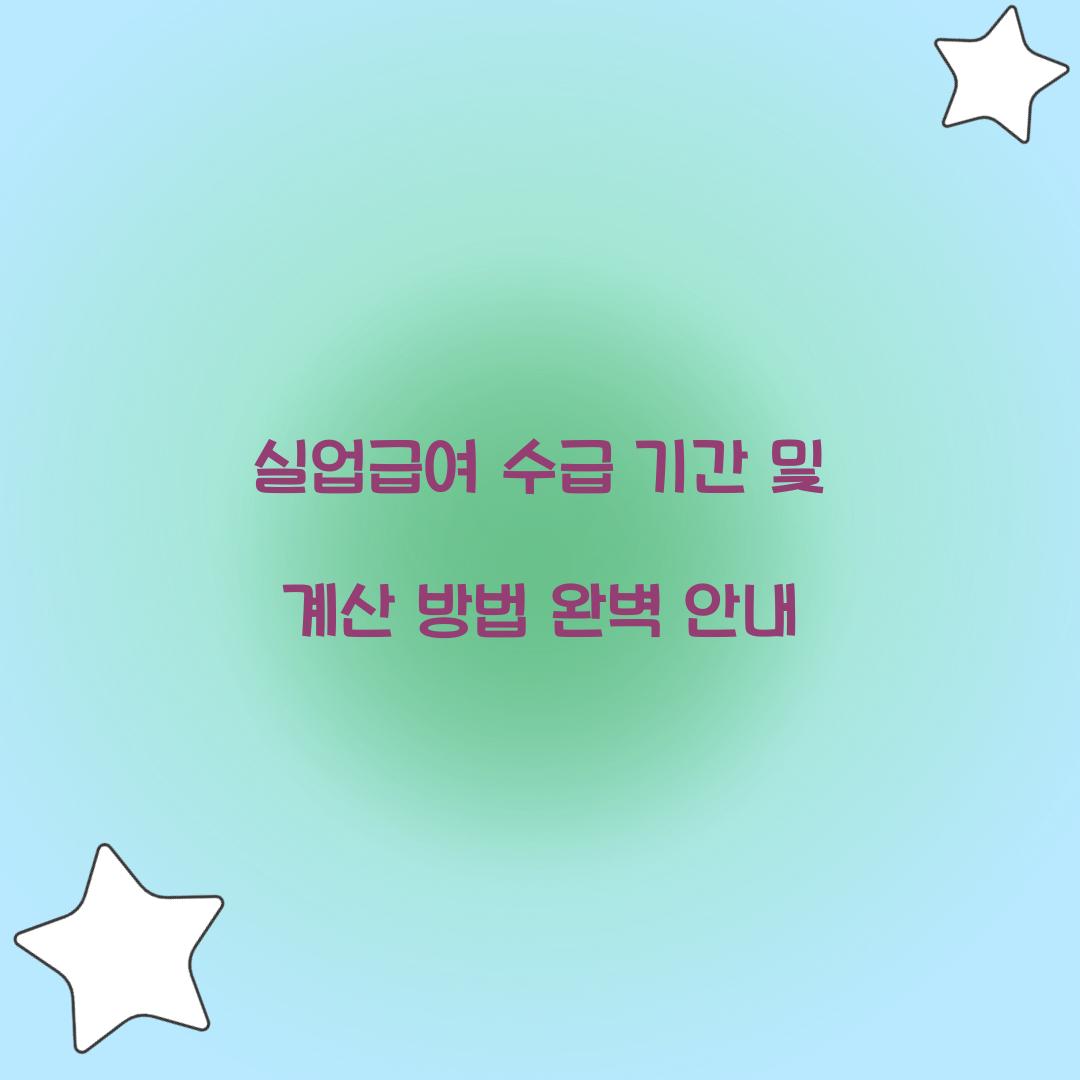 실업급여 수급 기간 및 계산
