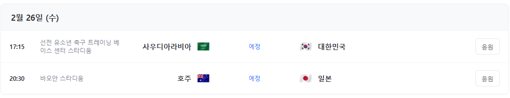 대한민국 U-20 대표팀, 사우디아라비아와 운명의 4강전! 경기 분석 &amp; 중계 링크