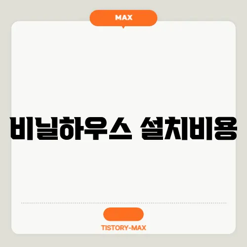 비닐하우스 설치비용