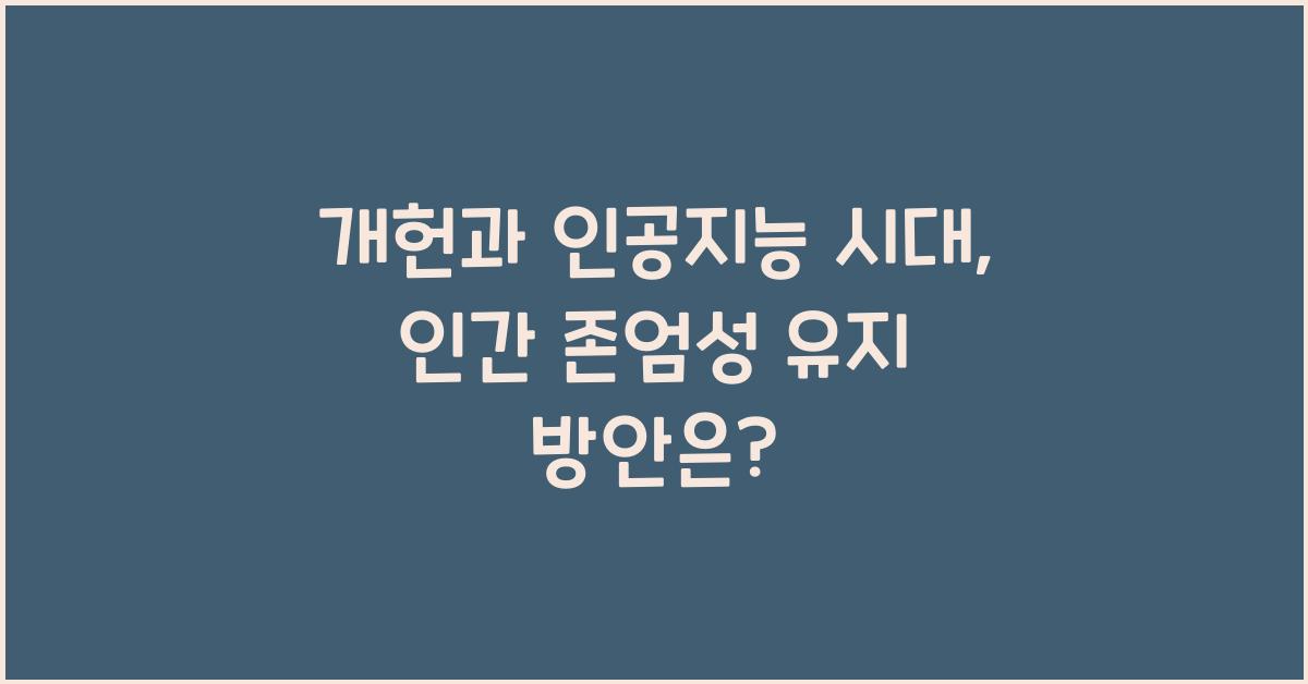 개헌, 인공 지능 시대, 인간 존엄성 유지 방안은?