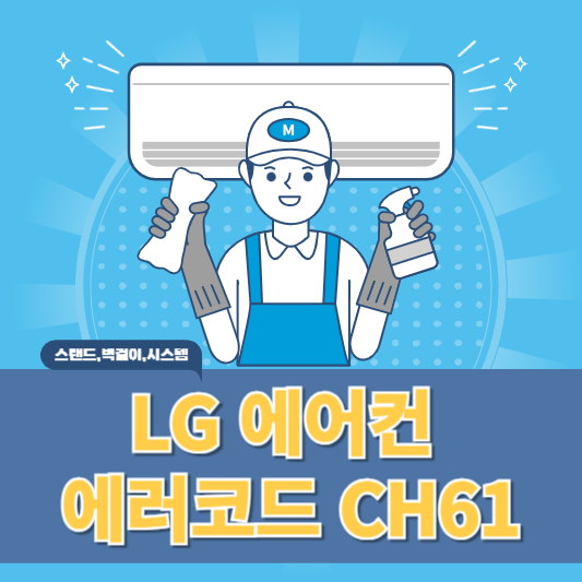 엘지 에어컨 에러코드 CH61 원인과 해결방법 알아보기