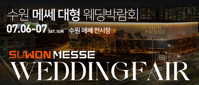 수원-메쎄-대형-웨딩박람회