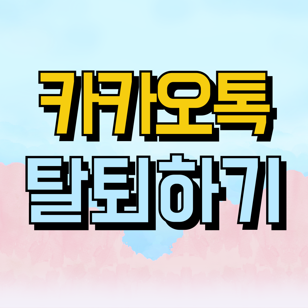 카카오톡 탈퇴하는 방법