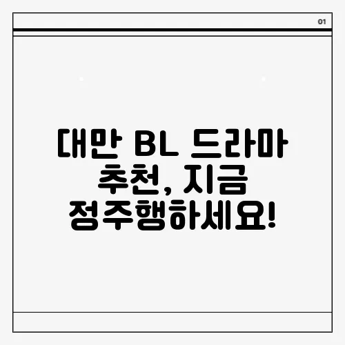 대만 BL 드라마 추천, 지금 정주행하세요!