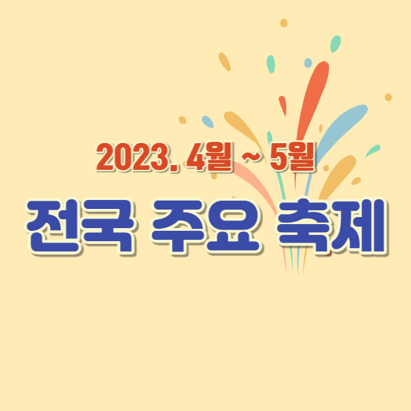 전국 주요 축제-썸네일