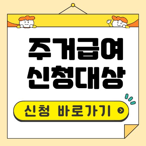 주거급여 신청