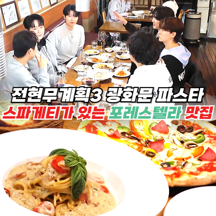 광화문 뒷골목 맛집에서 각종 파스타와 스파게티, 콤비네이션 피자와 와인까지 주문해 폭풍 먹방과 함께 대화를 나누고 있는 전현무, 곽튜브와 포레스텔라 멤버들