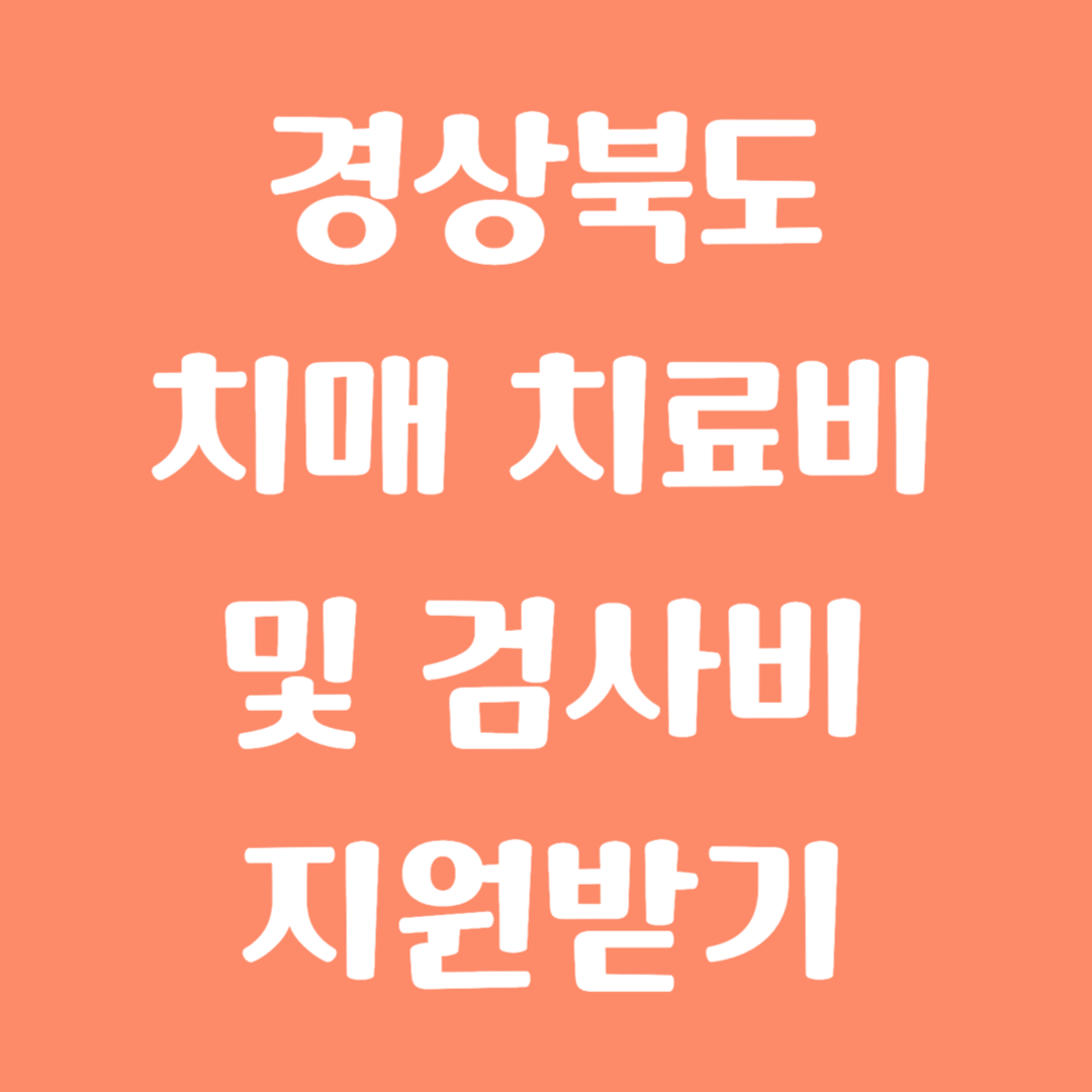 경상북도 치매 치료비 및 검사비 지원받기