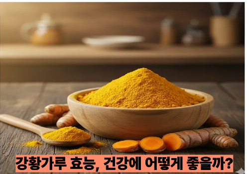 강황가루 효능, 건강에 어떻게 좋을까?