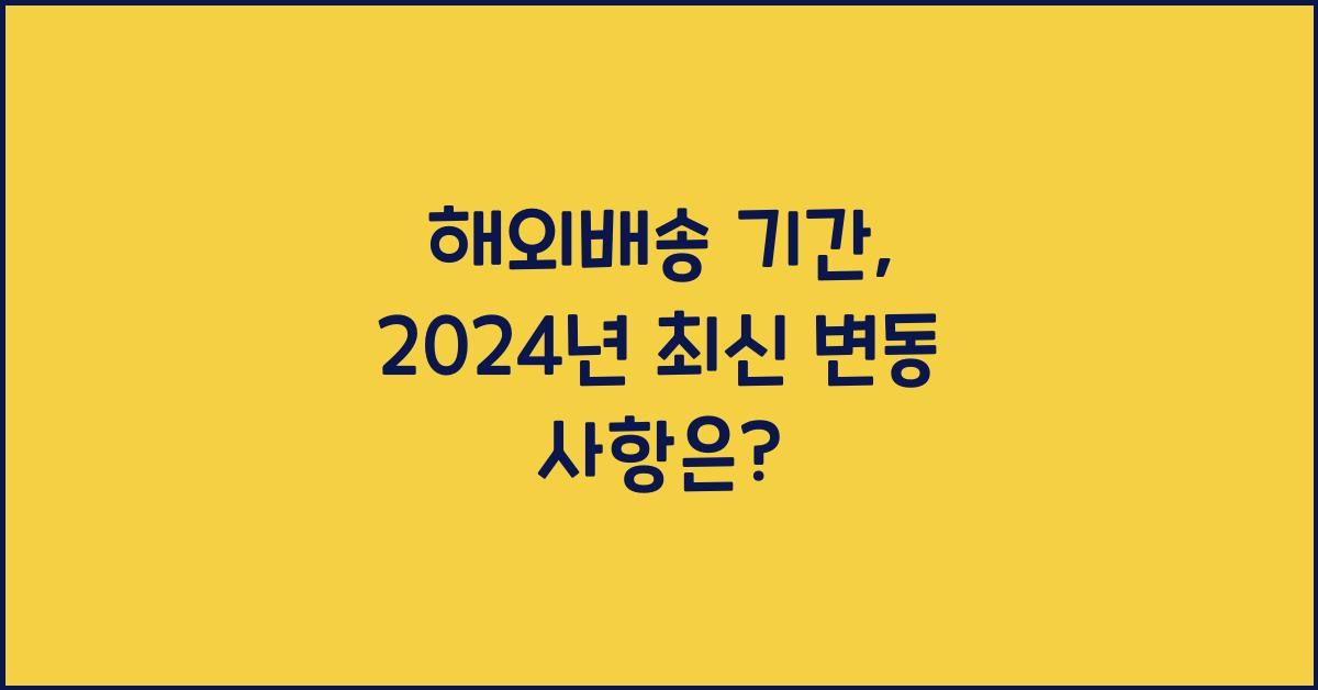 해외배송 기간