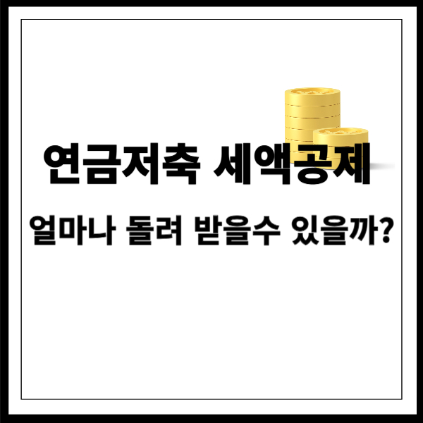 연금저축 세액공제, 얼마나 돌려받을 수 있을까? 썸네일