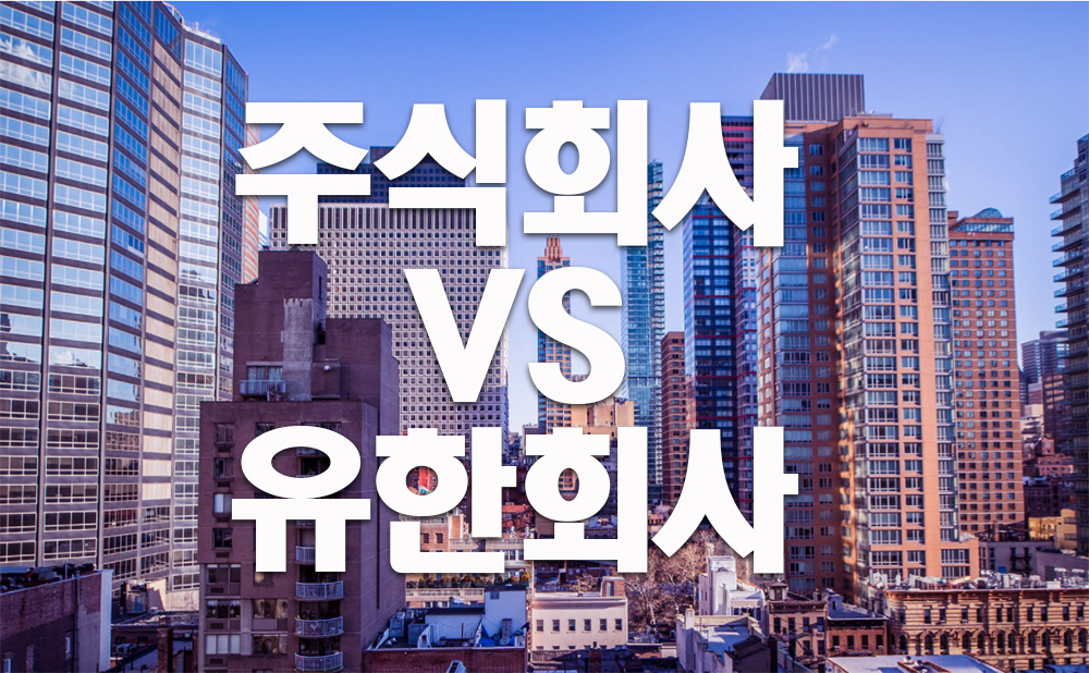 주식회사와 유한회사