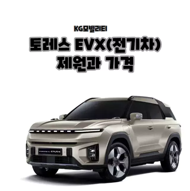 KG모빌리티 토레스 EVX(전기차) 제원과 가격 확인하세요