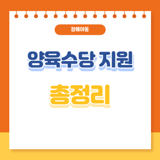 장애아동 양육수당 지원 총정리