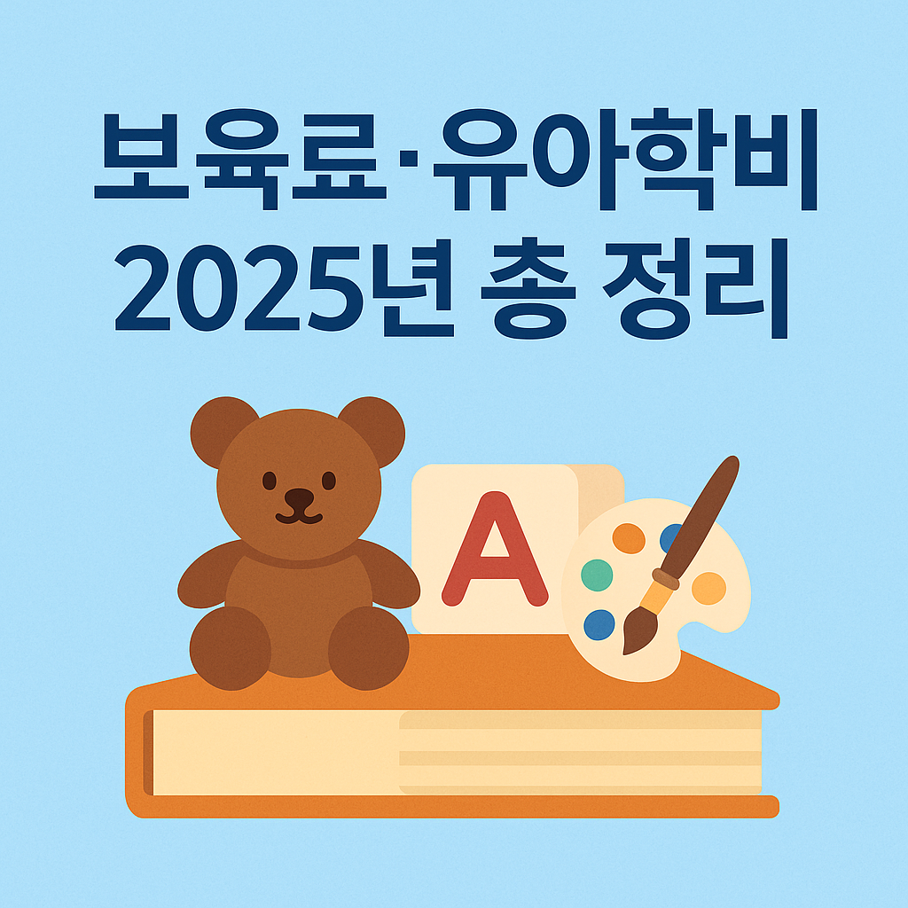 보육료, 유아학비 2025년 총 정리