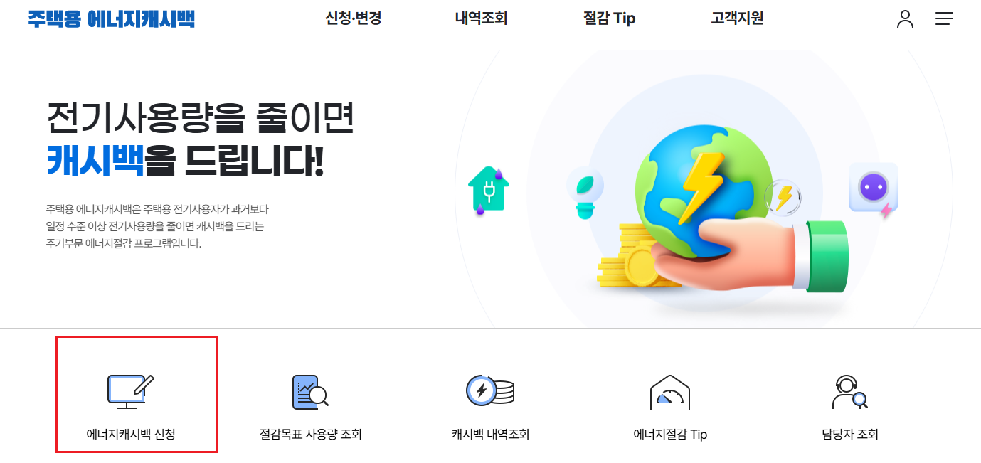 주택용 에너지 캐시백 신청2