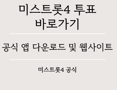 미스트트롯4 투표하기