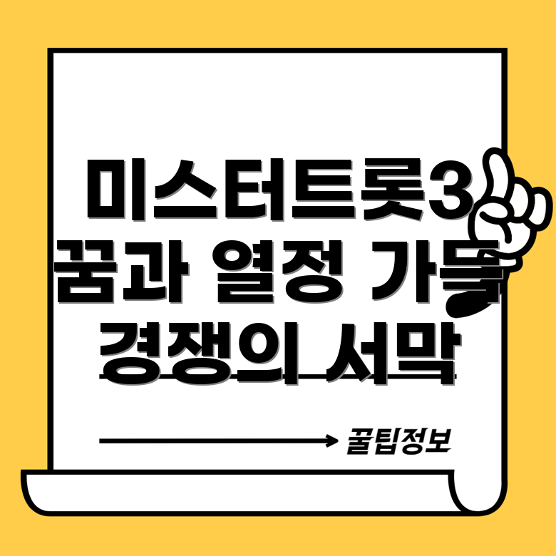 미스터트롯3