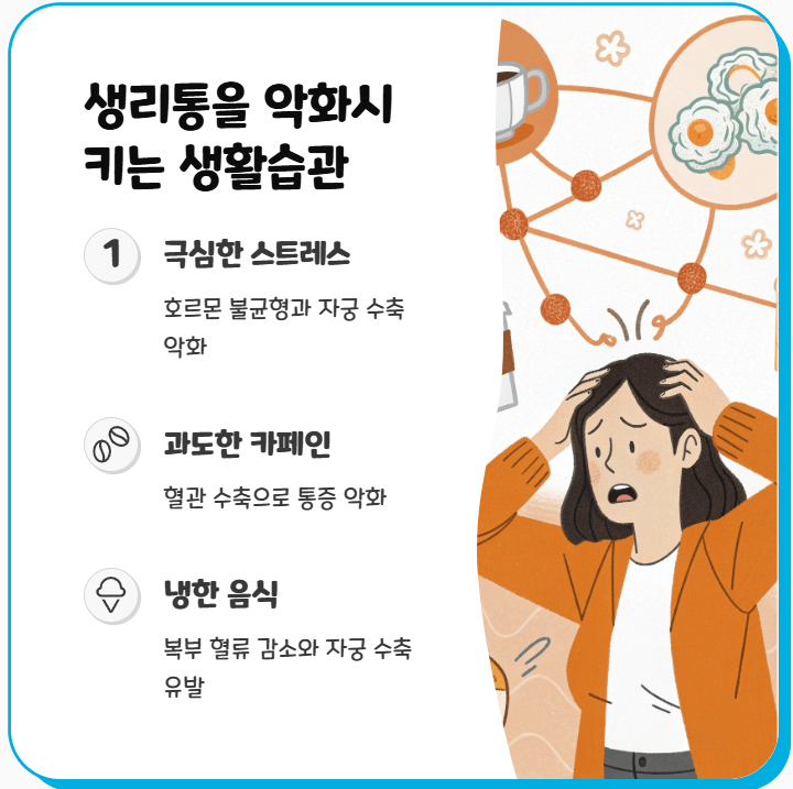 생리통이 심한 이유