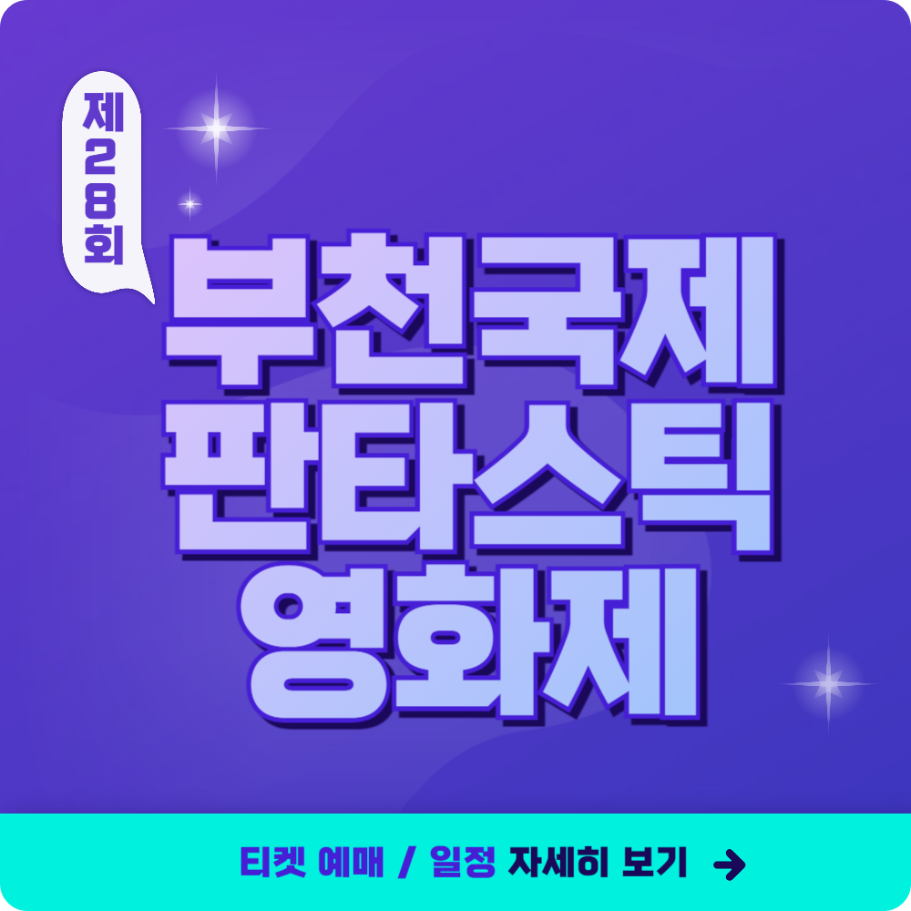 2024 부천국제판타스틱영화제(BIFAN), 티켓 예매 및 일정