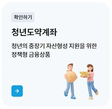 청년도약계좌 가입조건&amp;#44; 신청방법&amp;#44; 혜택 총정리 (2025년 최신)