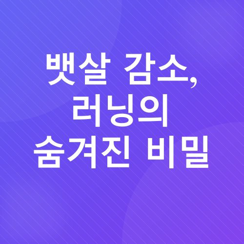 러닝 효과_3