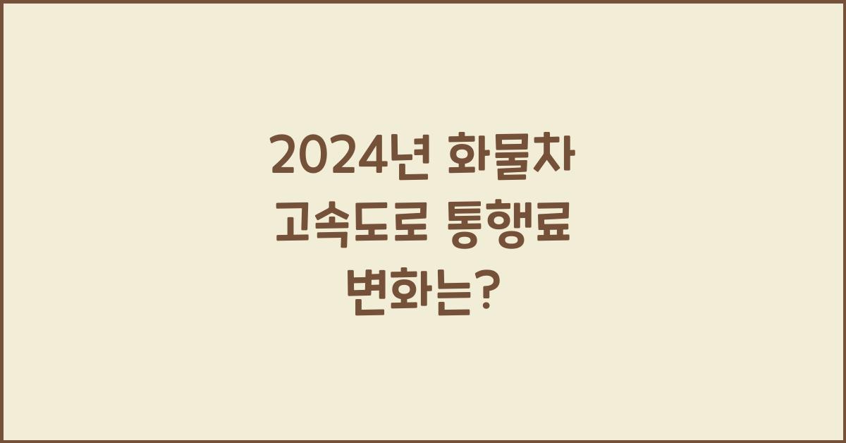 화물차 고속도로 통행료