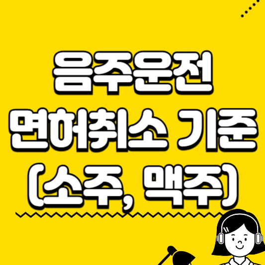 음주운전 면허취소 기준