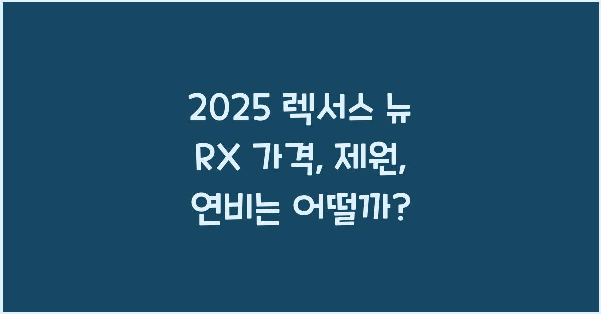 2025 렉서스 뉴 RX 가격, 제원, 연비