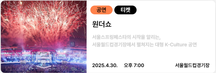 서울스프링페스타 원더쇼