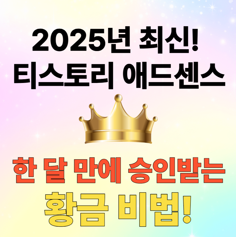 2025년-최신-티스토리-애드센스-한-달-만에-승인받는-황금-비법