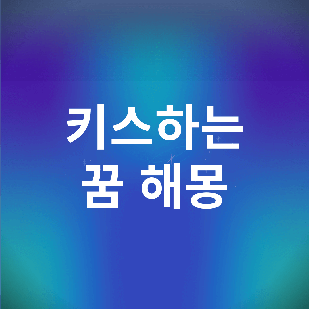 키스하는 꿈 해몽