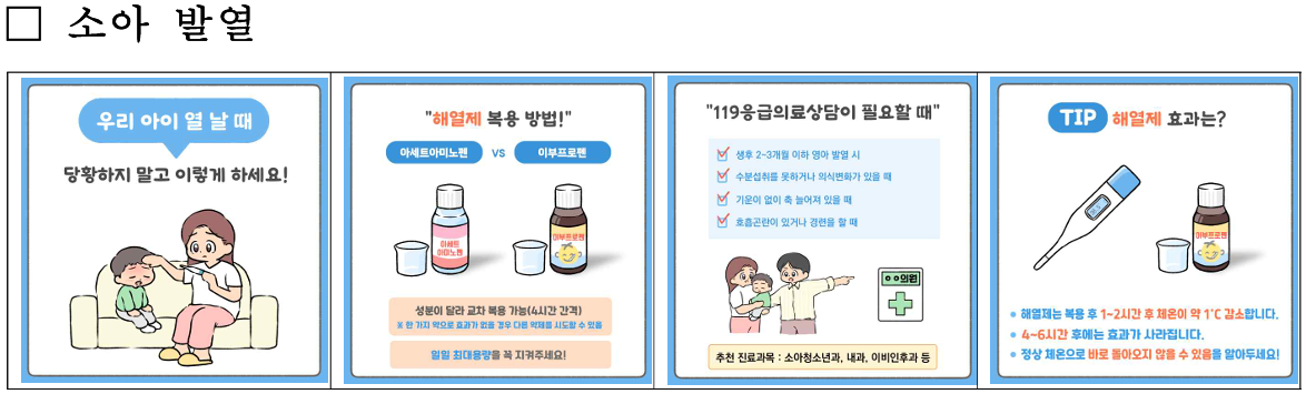 응급처치 소아 발열
