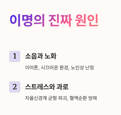 이명의 진짜 원인&amp;#44; 대체 뭘까? 