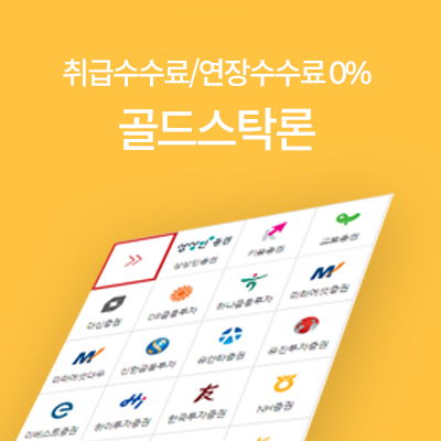 주식담보대출-골드스탁론