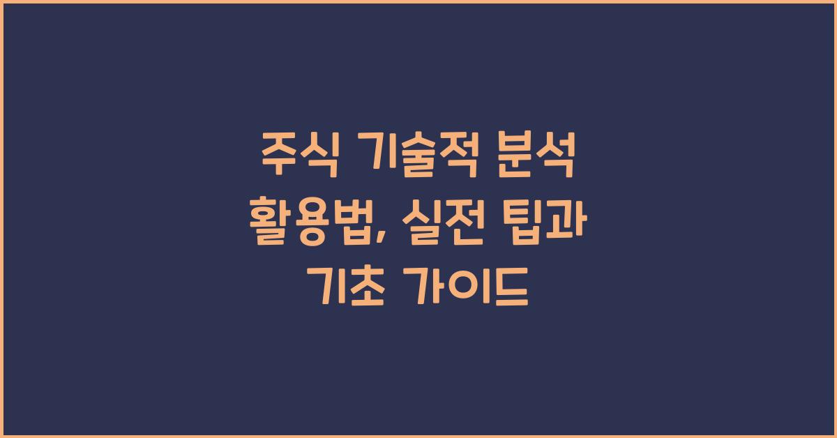 주식 기술적 분석, 활용법