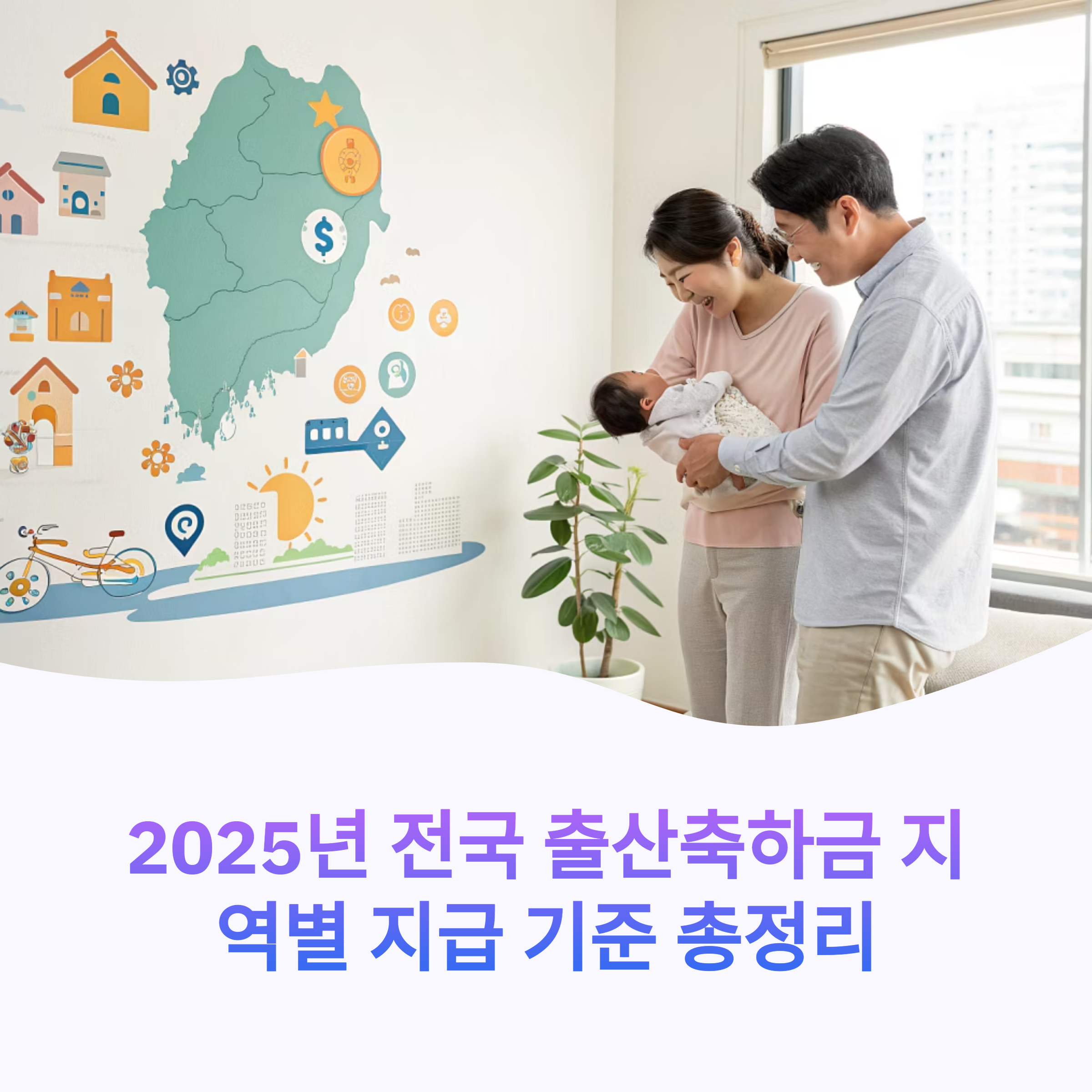 2025년 전국 출산축하금 지역별 지급 기준 총정리