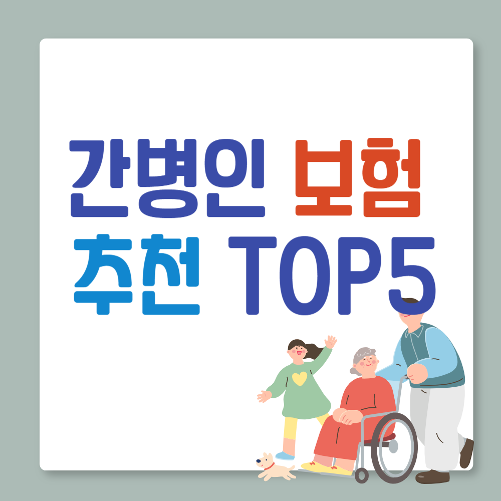 간병인 보험 추천 TOP5
