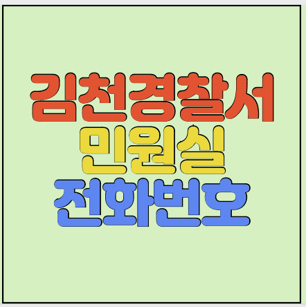 김천경찰서-민원실-전화번호-썸네일